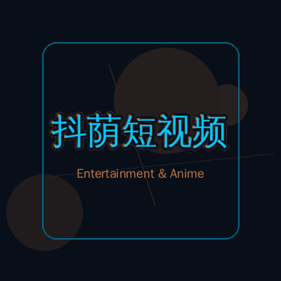 抖荫短视频动漫影视传媒Logo
